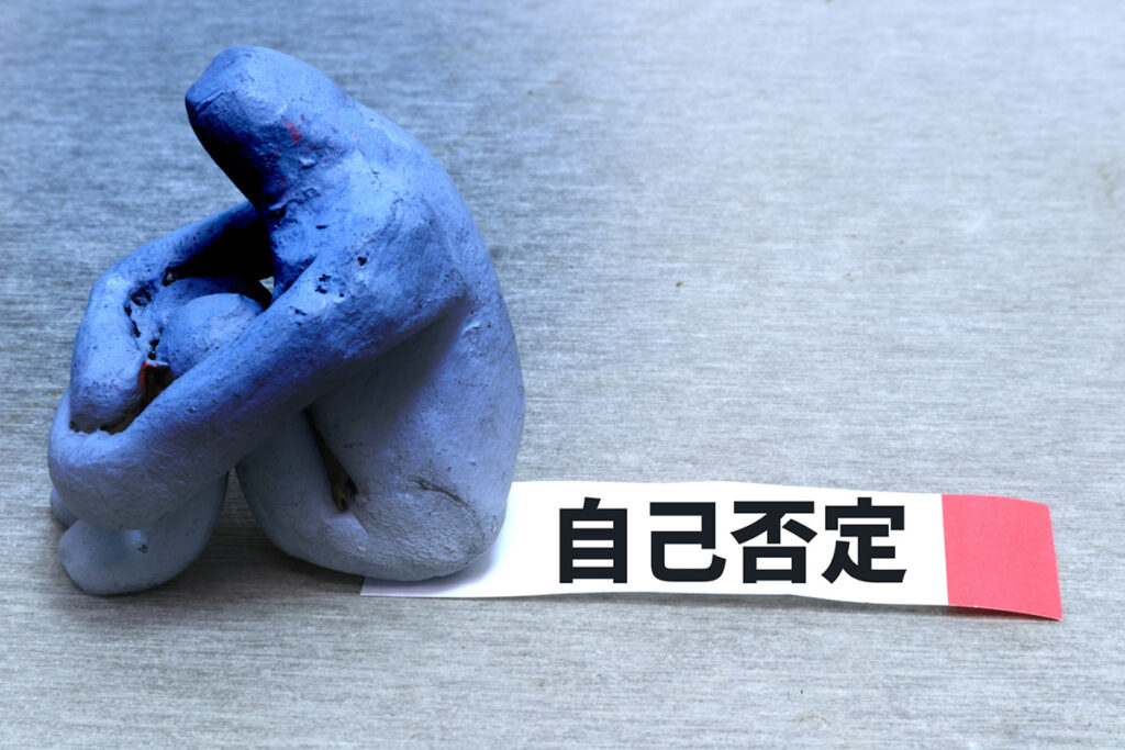 自己肯定感の低下