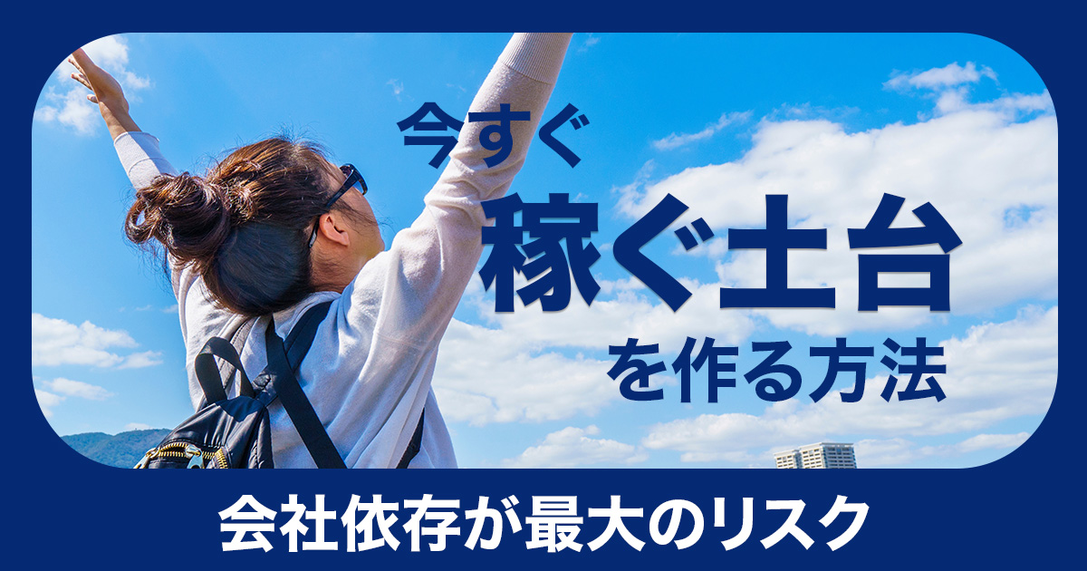 今すぐ稼ぐ土台を作る方法。会社依存が最大のリスク。のイメージ画像