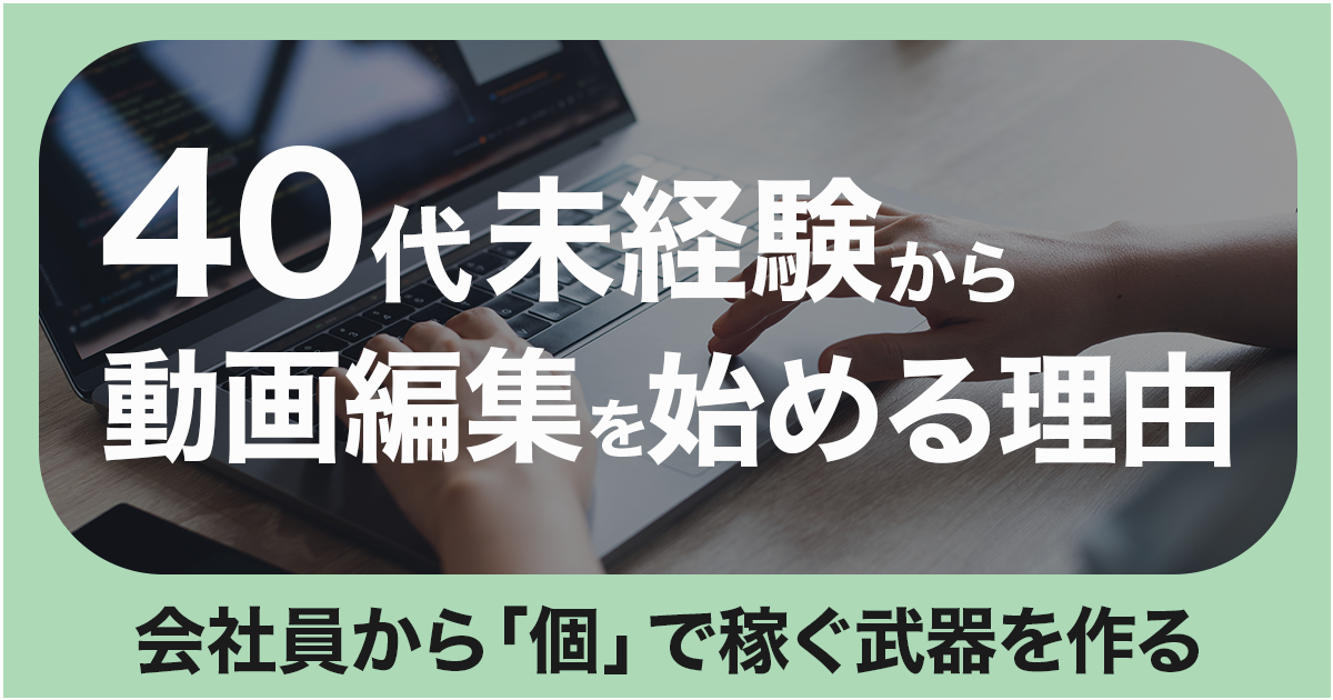 40代未経験から動画編集を始める理由。会社員から個で稼ぐ武器を作る。イメージ画像。