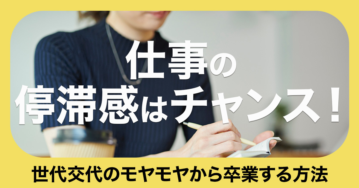 仕事の停滞感はチャンス！ 40代からの『個で稼ぐ力』のイメージ画像