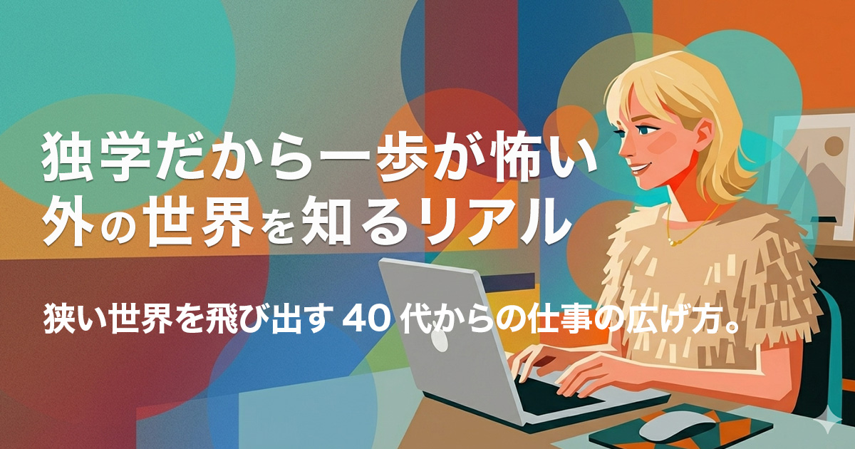 独学だから一歩が怖い。外の世界を知るリアルのイメージ画像