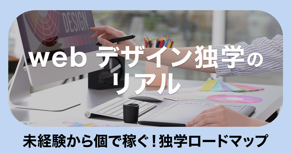 webデザイン独学のリアル。未経験から個で稼ぐのイメージ画像