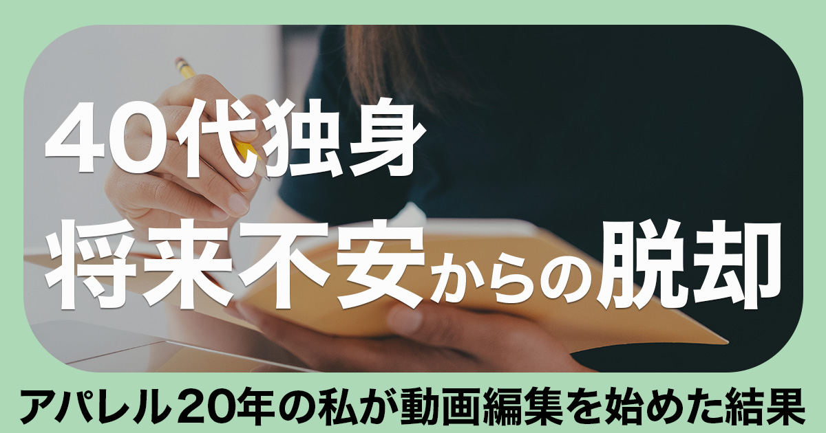 40代独身将来不安からの脱却。アパレル20年の私が動画編集を始めた結果のイメージ画像