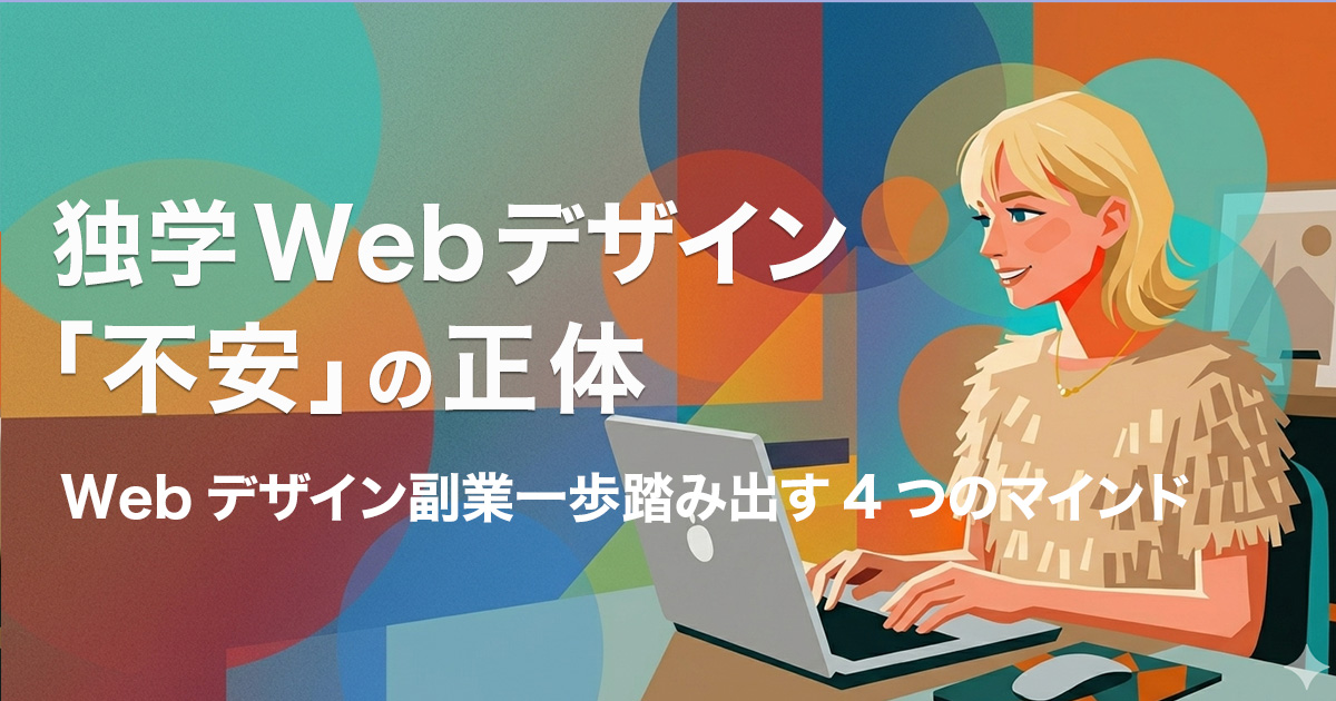独学Webデザイン不安の正体のイメージ画像