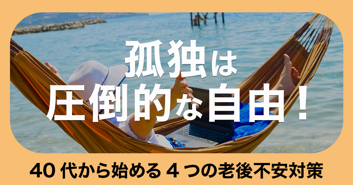 「孤独」は「圧倒的な自由」40代から始める4つの老後不安対策のイメージ画像