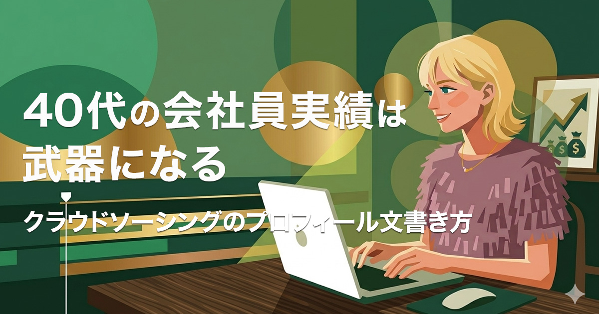 40代の社会人実績は武器になる。クラウドソーシングのプロフィールの書き方のイメージ画像
