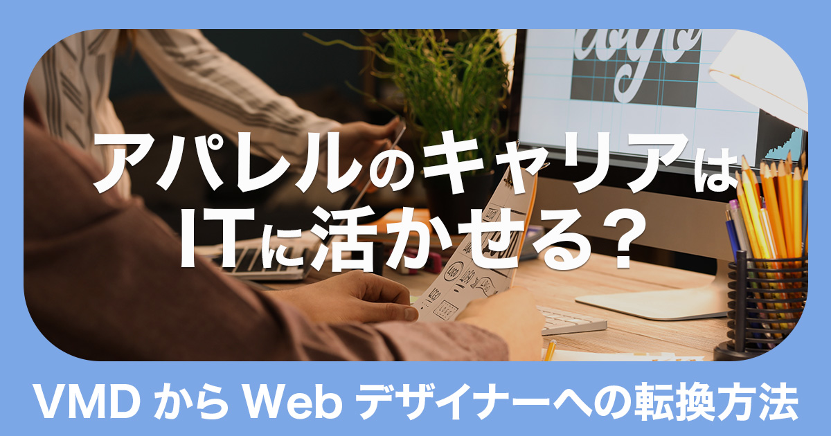 アパレルのキャリアはITに活かせる？ VMDからWebデザイナーへ 「思考」をリスキリングする方法のイメージ画像