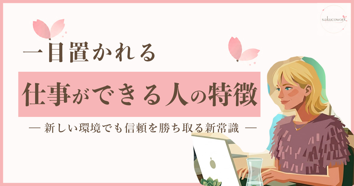 一目置かれる仕事ができる人の特徴のイメージ画像