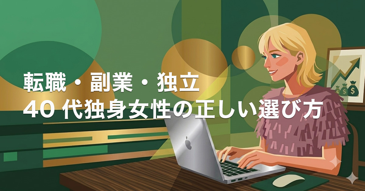 転職・副業・独立 40代独身女性の正しい選び方のイメージ画像