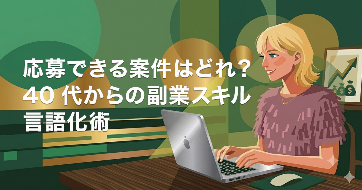 応募できる案件はどれ？ 40代からの副業スキル言語化術のイメージ画像