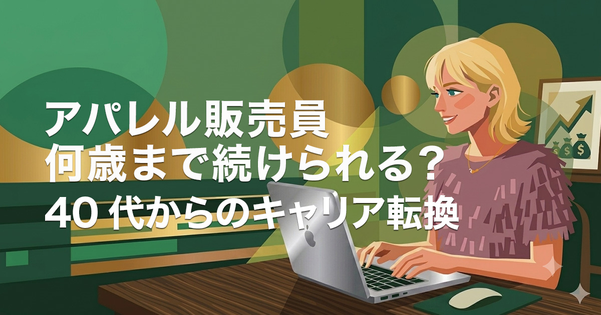 アパレル販売員 何歳まで続けられる？ 40代からのキャリア転換のイメージ画像