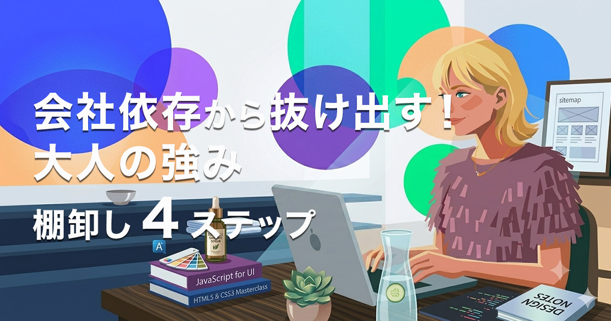 会社依存から抜け出す！ 大人の強み棚卸し4ステップのイメージ画像