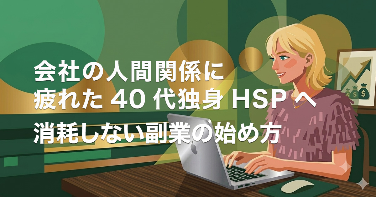 会社の人間関係に 疲れた40代独身HSPへ 消耗しない副業の始め方のイメージ画像