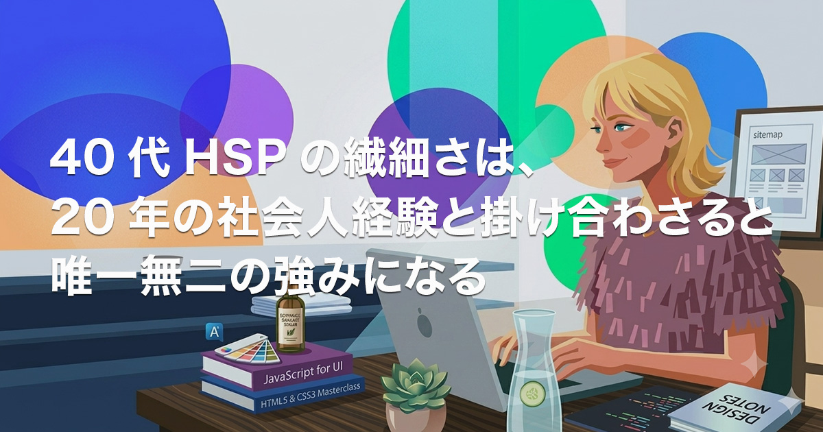 なんでこんなに疲れるんだろう」…40代HSPの繊細さは、20年の社会人経験と掛け合わさると唯一無二の強みになるのイメージ画像