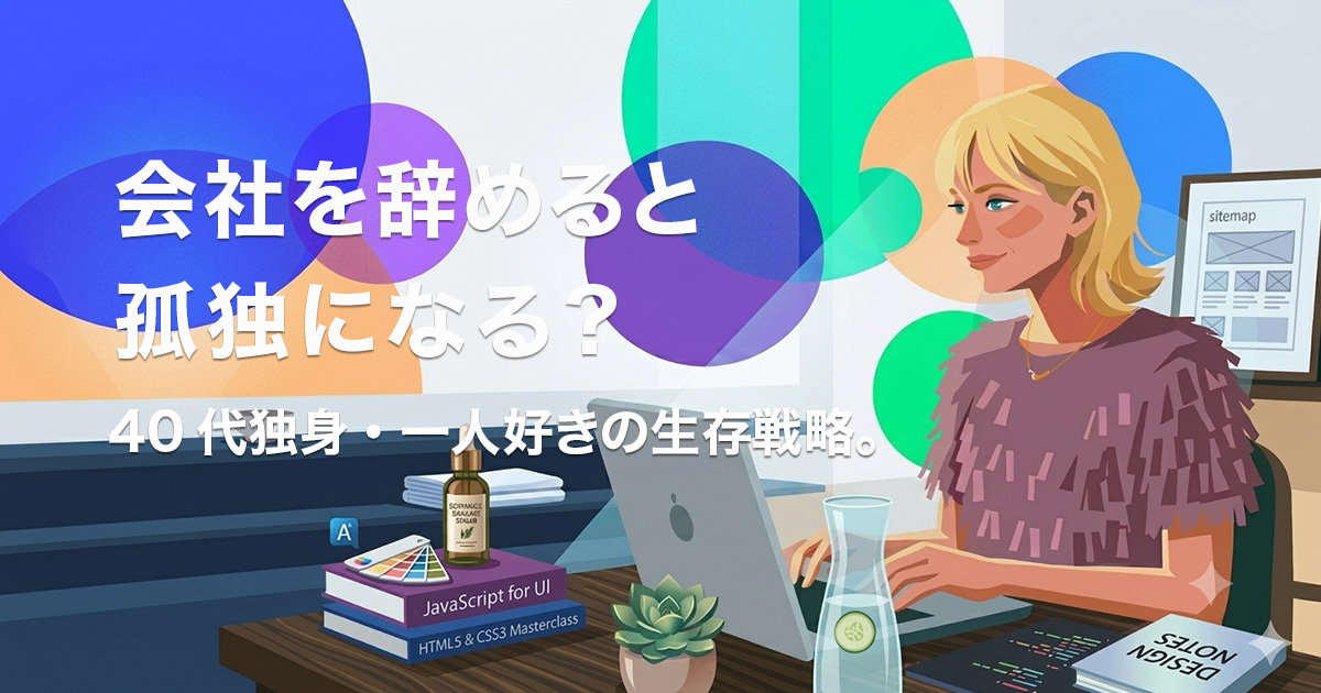 会社を辞めると孤独になる？のイメージ画像