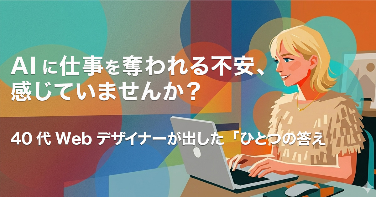 AIに仕事を奪われる不安、感じていませんか？40代Webデザイナーが出した「ひとつの答え」のイメージ画像