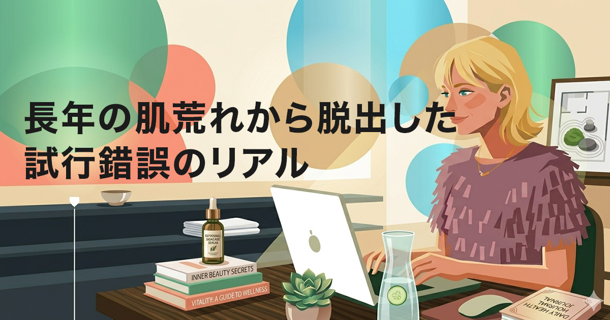 長年の肌荒れから脱出した試行錯誤のイメージ画像
