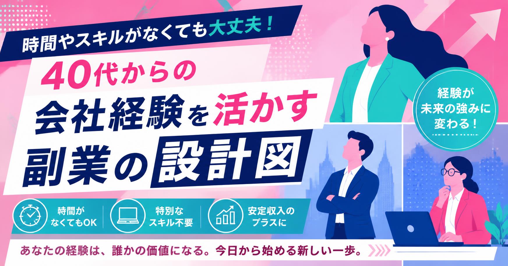 「時間がない・得意がない」でも大丈夫！ 40代からの会社員経験を活かす副業設計図のイメージ画像