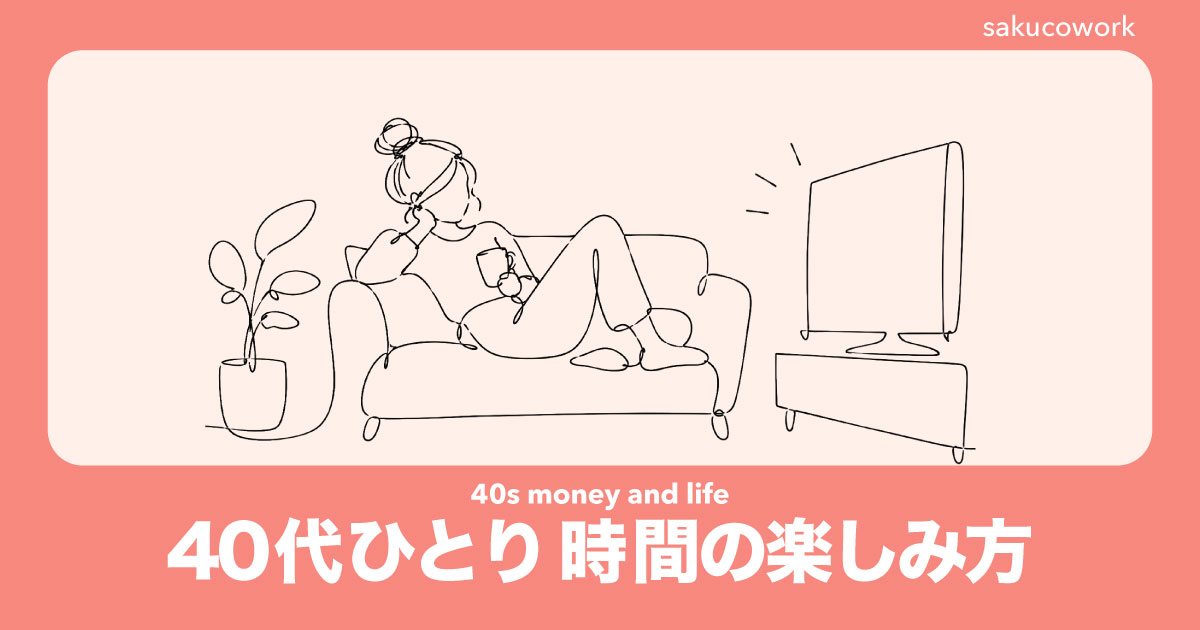 40代独身女性のひとり時間の楽しみ方｜お金をかけずに休日を充実させるのイメージ画像